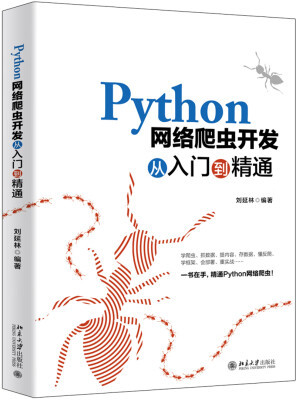 Python網(wǎng)絡(luò)爬蟲(chóng)開(kāi)發(fā)從入門(mén)到精通 網(wǎng)絡(luò)技術(shù)開(kāi)發(fā)的利器