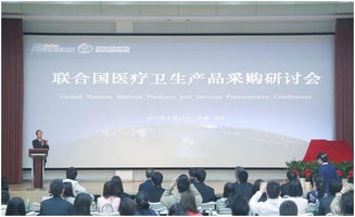 2017聯(lián)合國(guó)醫(yī)療衛(wèi)生產(chǎn)品采購研討會(huì)在醫(yī)療器械園隆重召開 會(huì)議服務(wù)